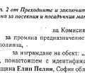 Снимка 4 — Парцел в София, с. Мусачево