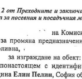 Снимка 4 — Парцел в София, с. Мусачево