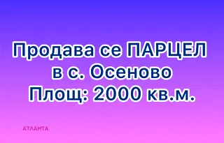 Парцел във Варна, с. Осеново