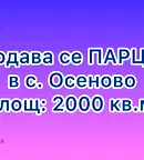 Парцел във Варна, с. Осеново