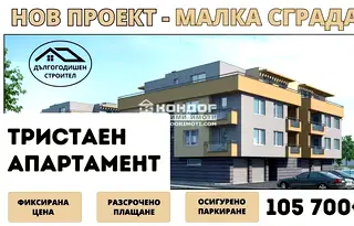 Тристаен апартамент в Пловдив, Беломорски