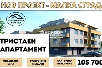 Тристаен апартамент в Пловдив, Беломорски