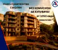 Снимка 2 — Тристаен апартамент в Смолян, Невястата