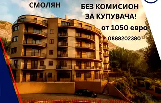 Тристаен апартамент в Смолян, Невястата