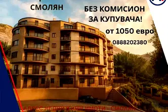 Тристаен апартамент в Смолян, Невястата