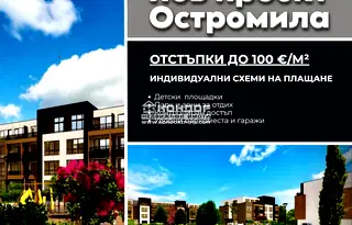 Тристаен апартамент в Пловдив, Остромила