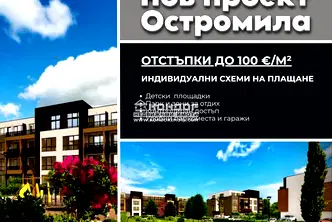 Тристаен апартамент в Пловдив, Остромила