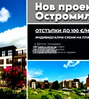 Тристаен апартамент в Пловдив, Остромила