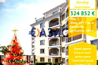 Тристаен апартамент в Бургас, Несебър