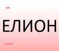Снимка 3 — Двустаен апартамент в Перник, Изток