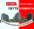 Снимка 2 — Двустаен апартамент с тераса в затворен комплекс в Трошево, Варна
