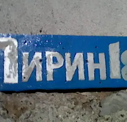 Снимка 4 — Парцел в Перник, с. Драгичево