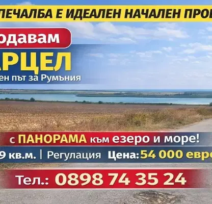 Photo 4 — Plot in Oblast Dobrich, Durankulak