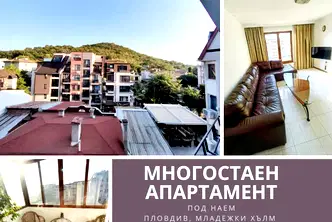 Многостаен апартамент в Пловдив, Младежки Хълм
