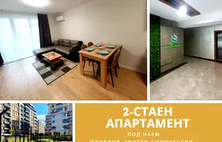 Двустаен апартамент в Пловдив, Христо Смирненски