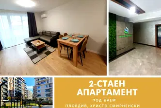 Двустаен апартамент в Пловдив, Христо Смирненски