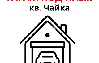 Гараж/Паркомясто във Варна, Чайка
