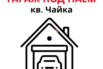 Гараж/Паркомясто във Варна, Чайка