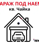 Гараж/Паркомясто във Варна, Чайка