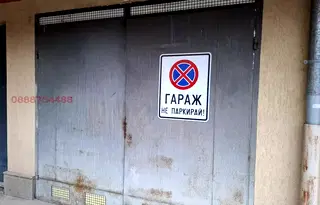 Гараж/Паркомясто в София, Витоша
