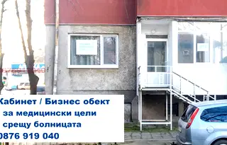 Бизнес имот в Добрич, Градска болница