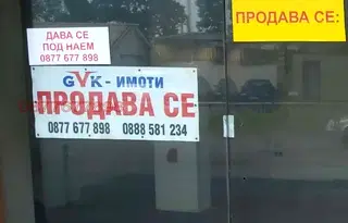Магазин в София, Център
