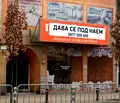 Снимка 2 — Магазин в Пловдив, Център