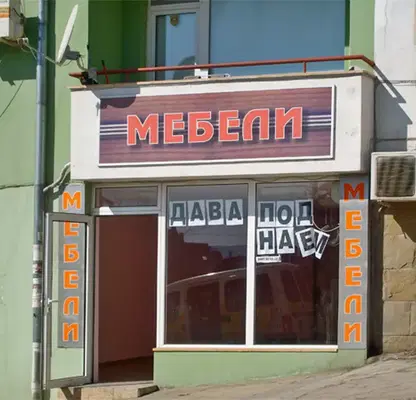 Снимка 2 — Магазин във Велико Търново, Център