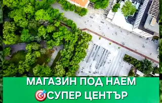 Магазин в Стара Загора, Център