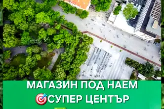 Магазин в Стара Загора, Център