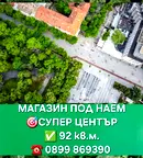 Магазин в Стара Загора, Център