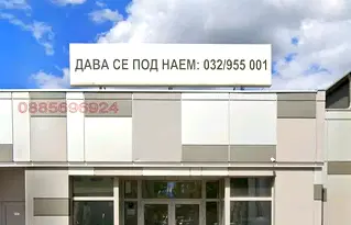 Магазин в Пловдив, Индустриална зона - Север