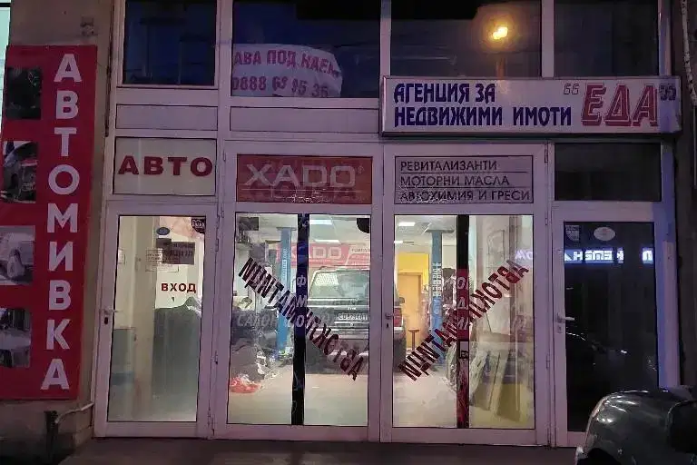 Shop in Pernik, Iztok
