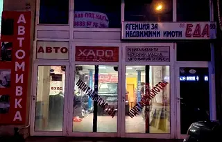 Магазин в Перник, Изток