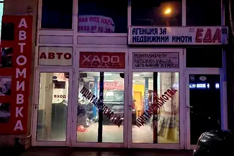 Магазин в Перник, Изток
