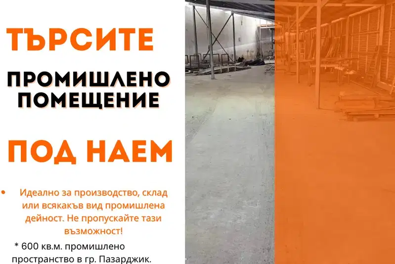 Склад в Пазарджик, Промишлена зона