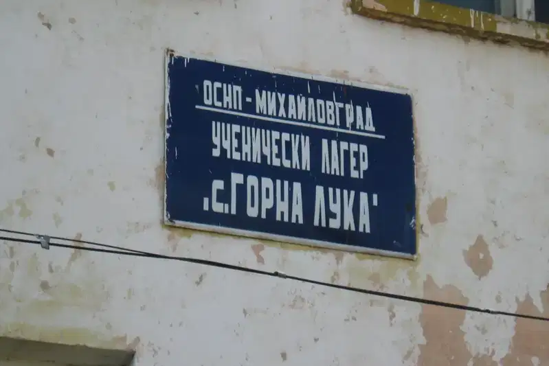 Хотел в Монтана, с. Горна Лука