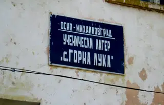 Хотел в Монтана, с. Горна Лука