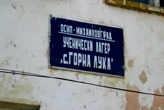 Хотел в Монтана, с. Горна Лука