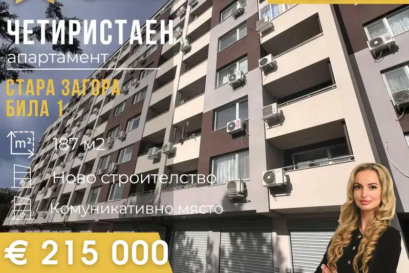 Многостаен апартамент в Стара Загора, Била
