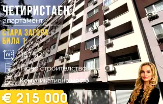 Многостаен апартамент в Стара Загора, Била