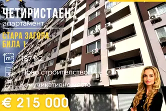 Многостаен апартамент в Стара Загора, Била