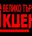 Многостаен апартамент във Велико Търново, Център