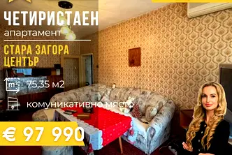 Многостаен апартамент в Стара Загора, Център