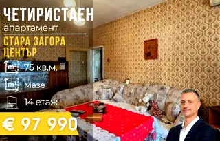 Многостаен апартамент в Стара Загора, Център