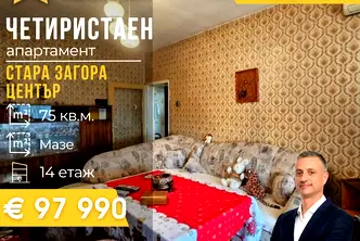 Многостаен апартамент в Стара Загора, Център