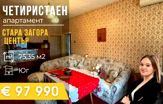 Многостаен апартамент в Стара Загора, Център