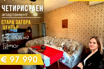 Многостаен апартамент в Стара Загора, Център