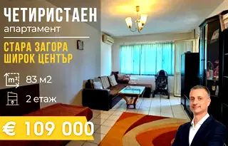 Многостаен апартамент в Стара Загора, Център