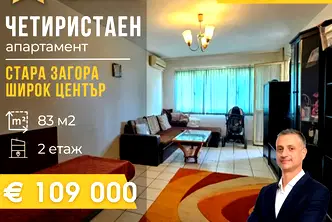 Многостаен апартамент в Стара Загора, Център
